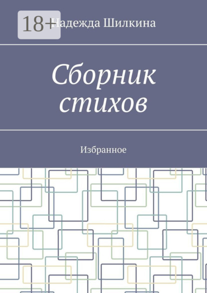 Скачать книгу Сборник стихов. Избранное
