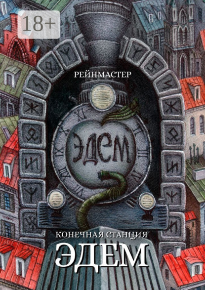 Скачать книгу Конечная станция – Эдем