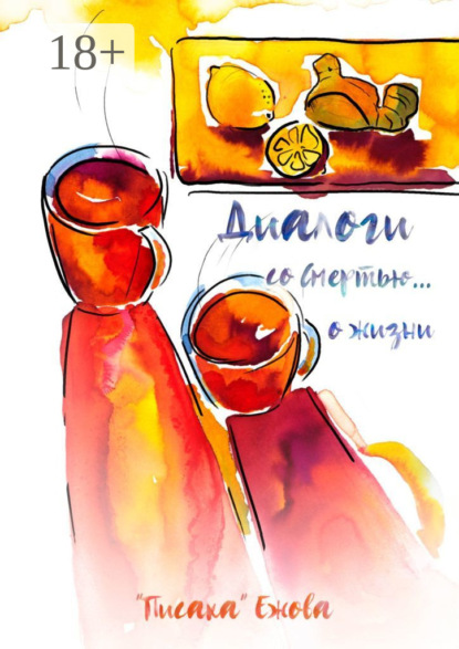 Скачать книгу Диалоги со Смертью… о жизни