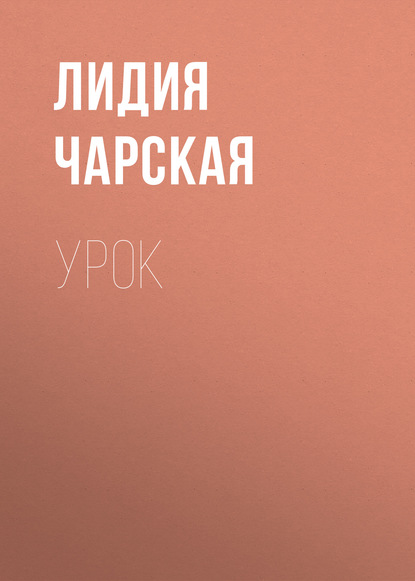 Скачать книгу Урок