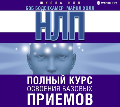 Скачать книгу НЛП. Полный курс освоения базовых приемов