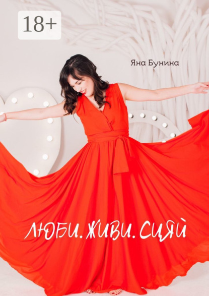 Скачать книгу Люби. Живи. Сияй
