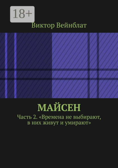 Скачать книгу Майсен. Часть 2. «Времена не выбирают, в них живут и умирают»