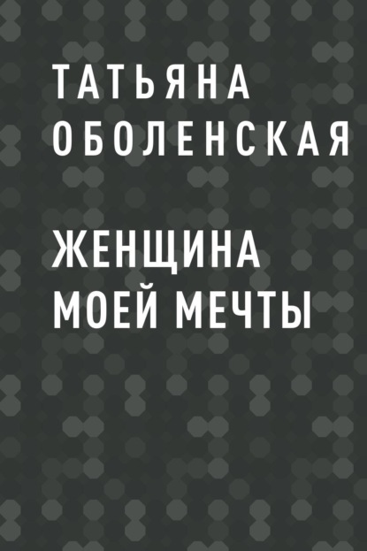 Скачать книгу ЖЕНЩИНА МОЕЙ МЕЧТЫ