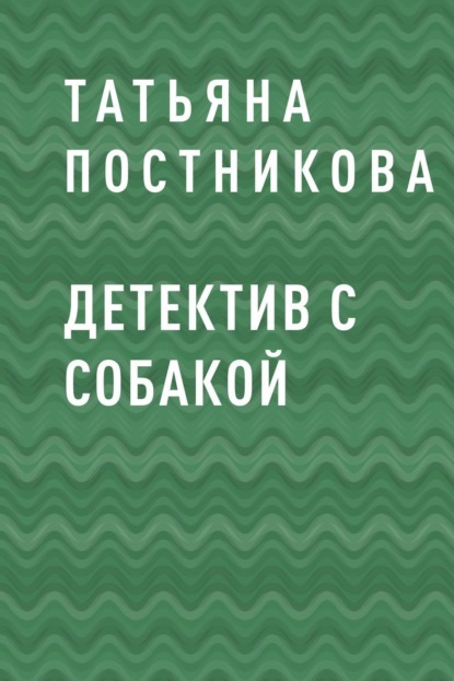 Скачать книгу Детектив с собакой