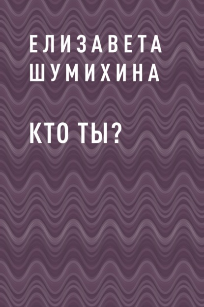 Скачать книгу Кто ты?