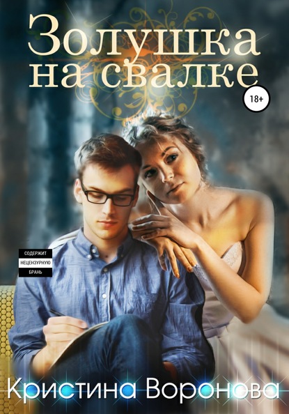 Скачать книгу Золушка на свалке