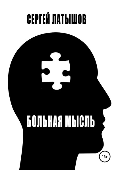 Скачать книгу Больная мысль. Сборник рассказов