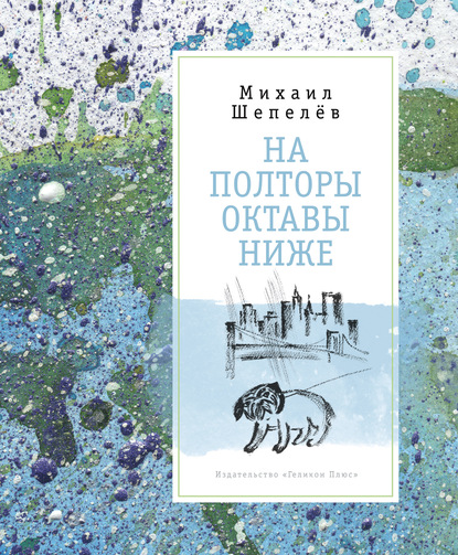 Скачать книгу На полторы октавы ниже