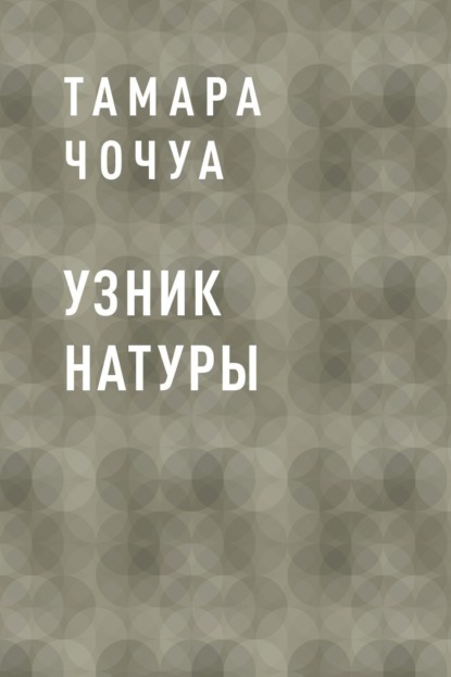 Скачать книгу Узник натуры