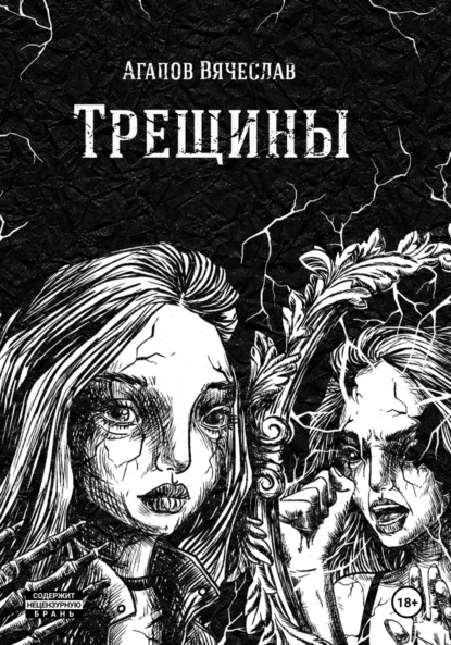 Скачать книгу Трещины