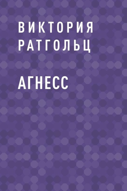 Скачать книгу Агнесс