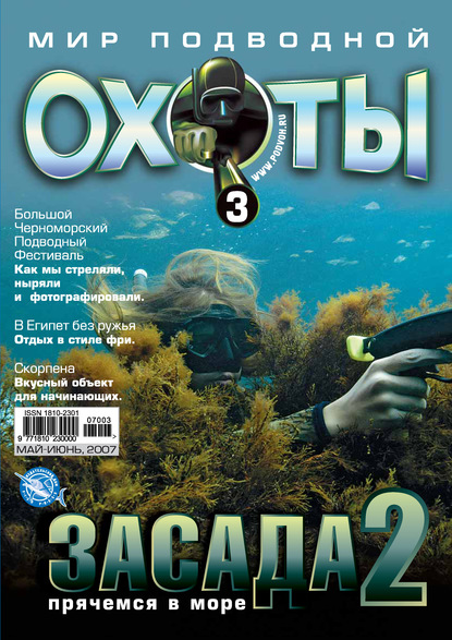 Скачать книгу Мир подводной охоты №3/2007