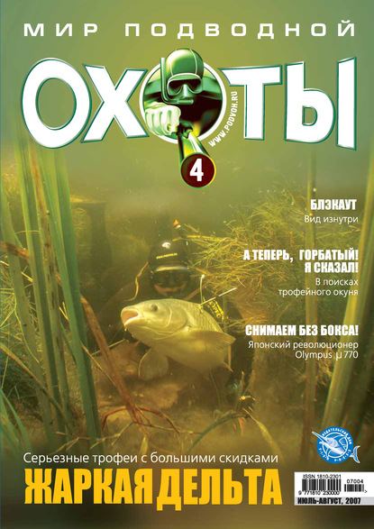 Скачать книгу Мир подводной охоты №4/2007