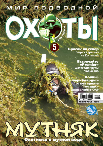 Скачать книгу Мир подводной охоты №5/2007