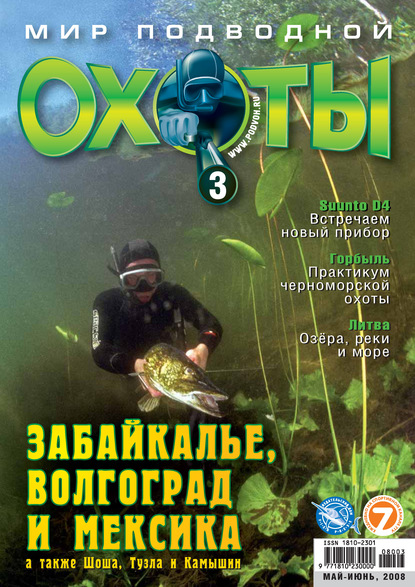 Скачать книгу Мир подводной охоты №3/2008