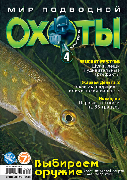 Скачать книгу Мир подводной охоты №4/2008