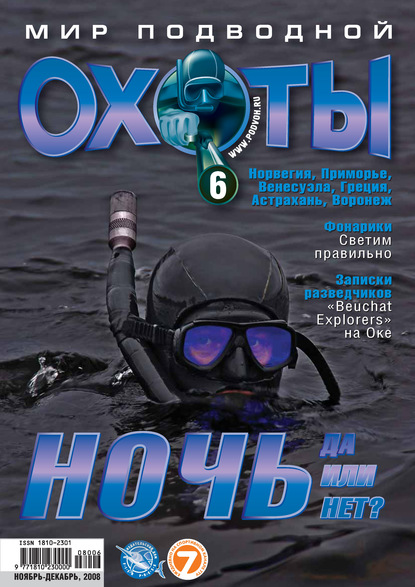 Скачать книгу Мир подводной охоты №6/2008