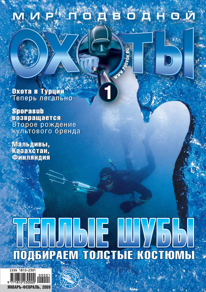 Скачать книгу Мир подводной охоты №1/2009