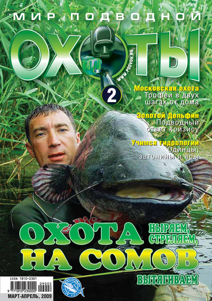 Скачать книгу Мир подводной охоты №2/2009