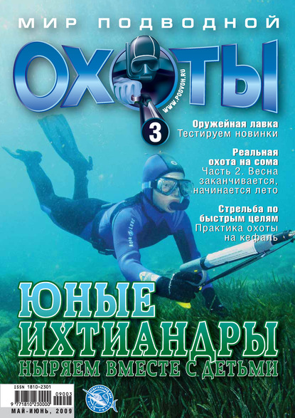 Скачать книгу Мир подводной охоты №3/2009