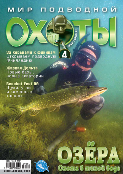 Скачать книгу Мир подводной охоты №4/2009