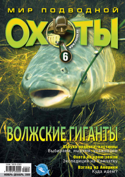 Скачать книгу Мир подводной охоты №6/2009