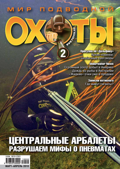 Скачать книгу Мир подводной охоты №2/2010