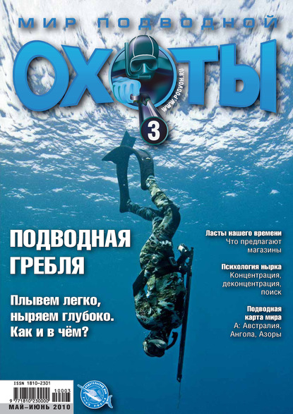 Скачать книгу Мир подводной охоты №3/2010