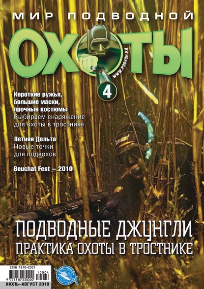 Скачать книгу Мир подводной охоты №4/2010