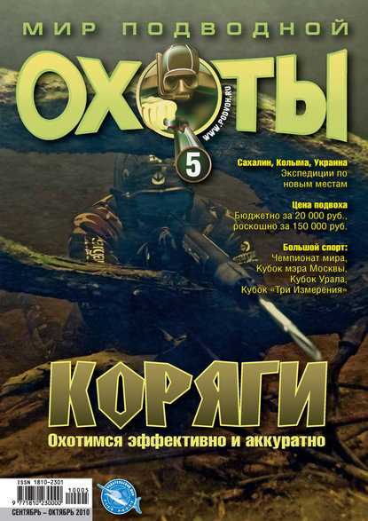 Скачать книгу Мир подводной охоты №5/2010