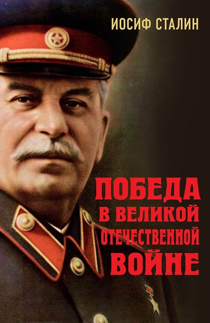 Скачать книгу Победа в Великой Отечественной войне