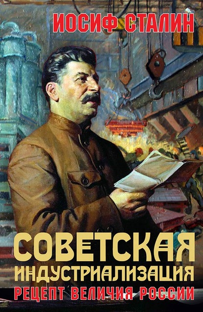 Скачать книгу Советская индустриализация. Рецепт величия России