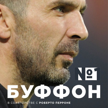Скачать книгу Джанлуиджи Буффон. Номер 1
