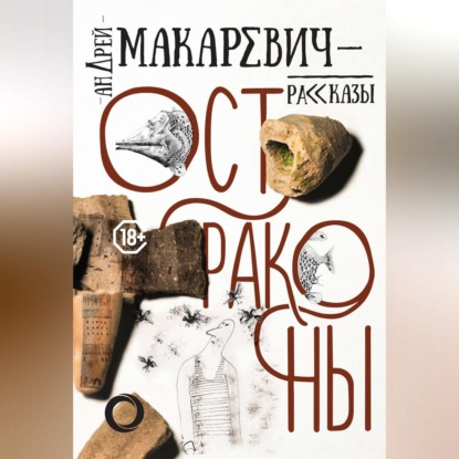 Скачать книгу Остраконы