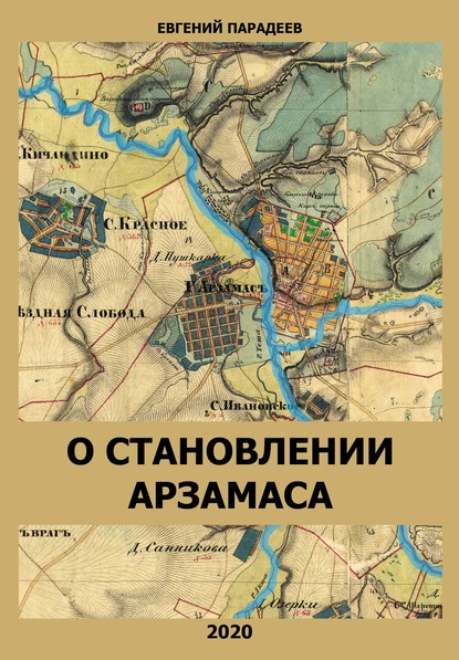 Скачать книгу О становлении Арзамаса