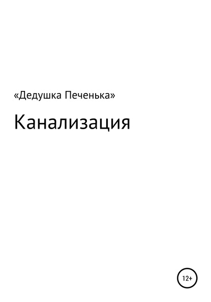 Скачать книгу Канализация