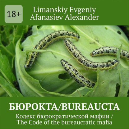 Скачать книгу Бюрокта/Bureaucta. Кодекс бюрократической мафии / The Code of the bureaucratic mafia