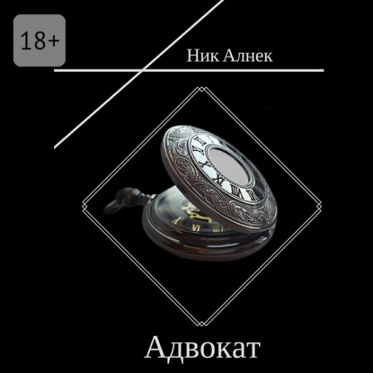 Скачать книгу Адвокат