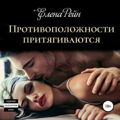 Скачать книгу Противоположности притягиваются