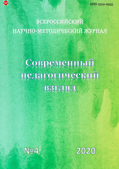 Скачать книгу Современный педагогический взгляд №4/2020