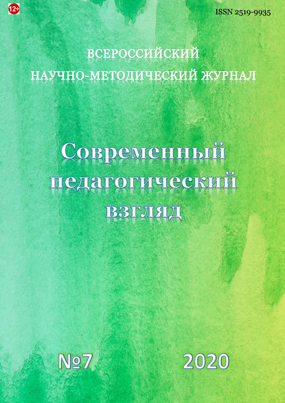 Скачать книгу Современный педагогический взгляд №7/2020