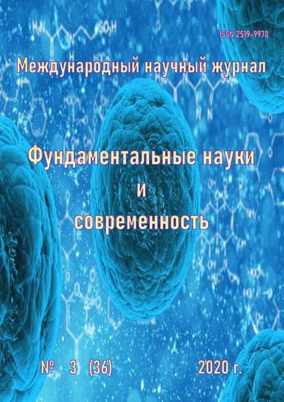 Скачать книгу Фундаментальные науки и современность №03/2020