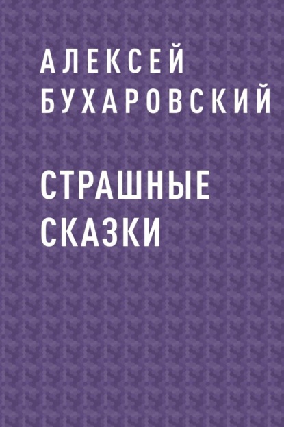 Скачать книгу Страшные сказки