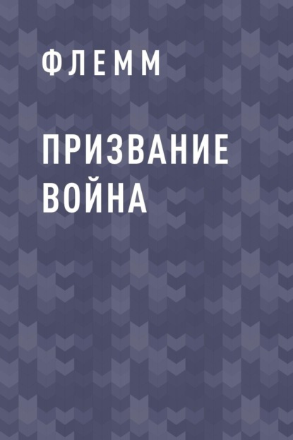 Скачать книгу Призвание Война