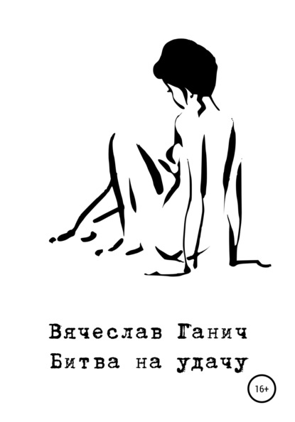 Скачать книгу Битва на удачу