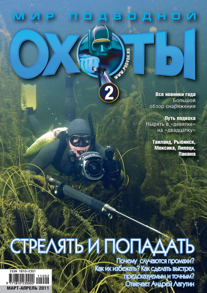 Скачать книгу Мир подводной охоты №2/2011