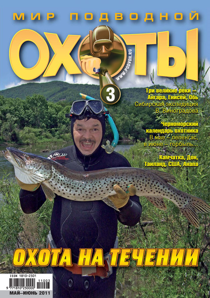 Скачать книгу Мир подводной охоты №3/2011