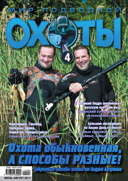 Скачать книгу Мир подводной охоты №4/2011