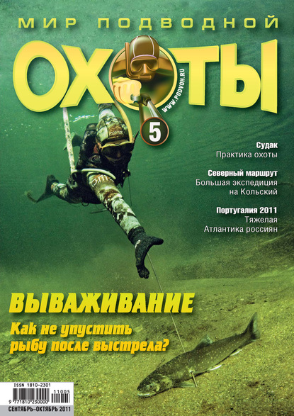 Скачать книгу Мир подводной охоты №5/2011